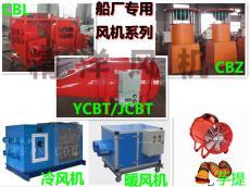 CBL船用防爆離心風(fēng)機(jī)_YCBT隔爆型軸流風(fēng)機(jī)-南通精洋通用機(jī)械