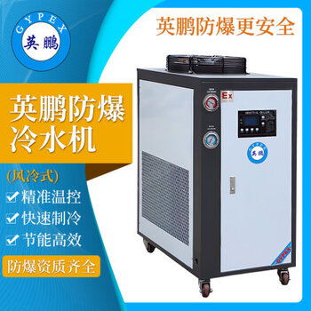 【上?；S風冷式防爆冷水機,蘇州制藥廠風冷式防爆冷水機】-